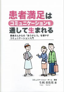 『患者満足はコミュニケーションを通して生まれる』（冊子、平成23年11月）