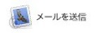 メールを送信